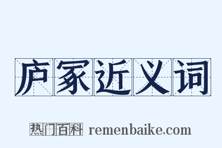 庐冢近义词是什么意思的图片